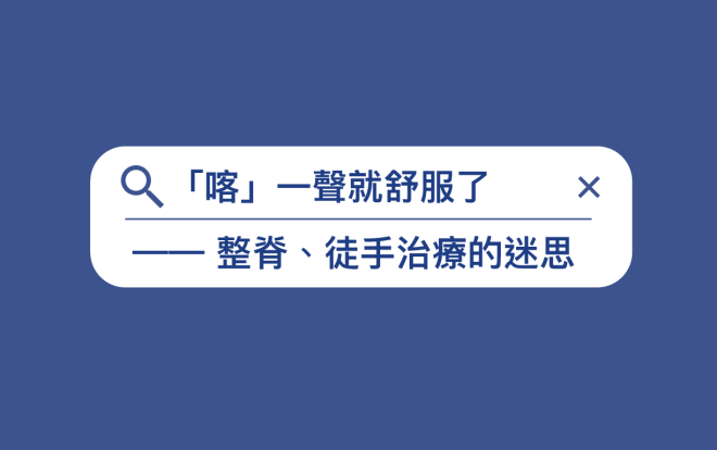 整脊迷思
