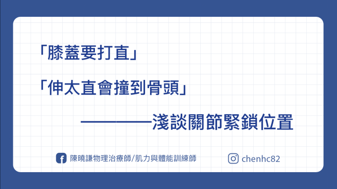 關節緊鎖 close packed position