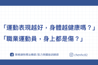頂尖運動表現，對身體是健康的嗎