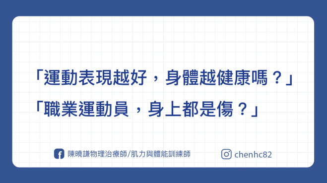 頂尖運動表現，對身體是健康的嗎