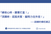 健身時的矯枉過正