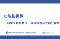功能性訓練