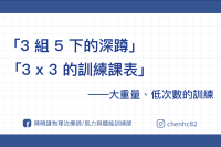 高重量、低次數訓練課表