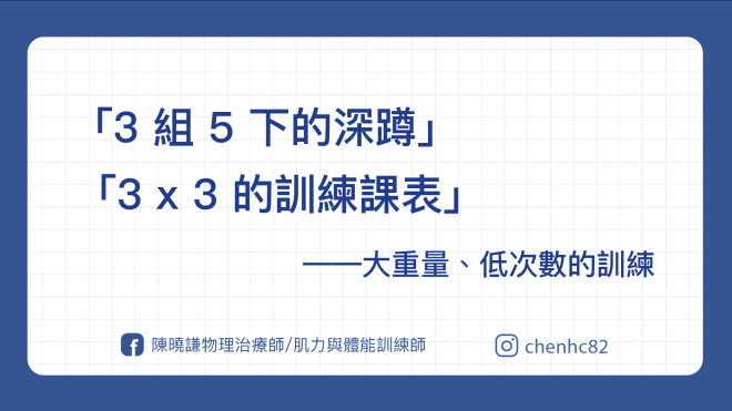 高重量、低次數訓練課表