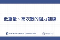 「低重量、高次數」的重量訓練課表