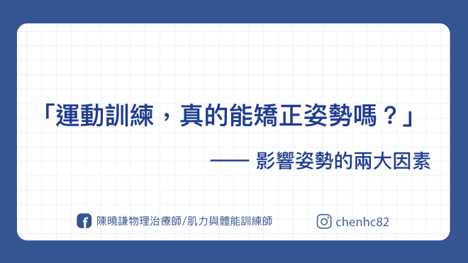 訓練能矯正姿勢嗎？