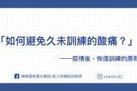 如何避免久未訓練的痠痛