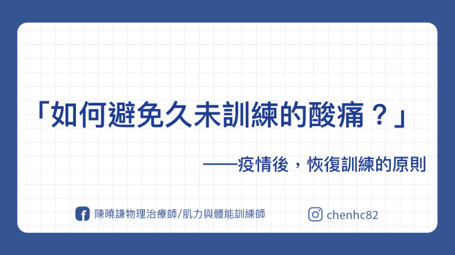 如何避免久未訓練的痠痛