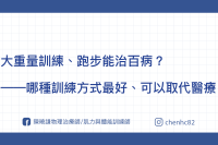 重訓和有氧，哪種訓練方式最好？