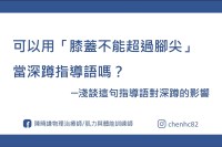 可以用「膝蓋不能超過腳尖」當深蹲指導語嗎？