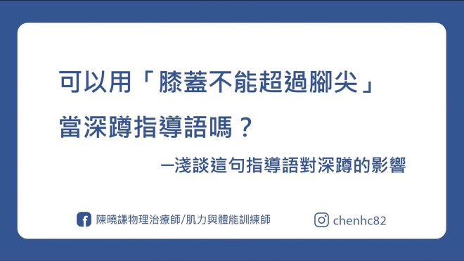 可以用「膝蓋不能超過腳尖」當深蹲指導語嗎？