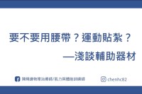 要不要用腰帶？運動貼紮？