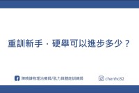 重訓新手重量可以進多少