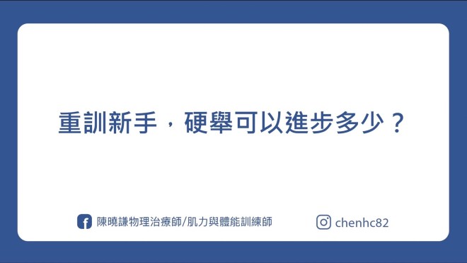 重訓新手重量可以進多少