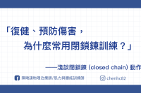 復健、預防傷害，為什麼常用「閉鎖鍊」運動？