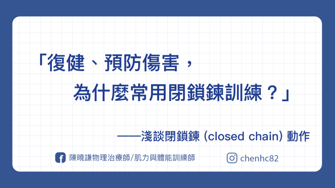 復健、預防傷害，為什麼常用「閉鎖鍊」運動？