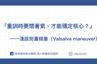 訓練用「閉氣」穩定核心，是好的嗎？