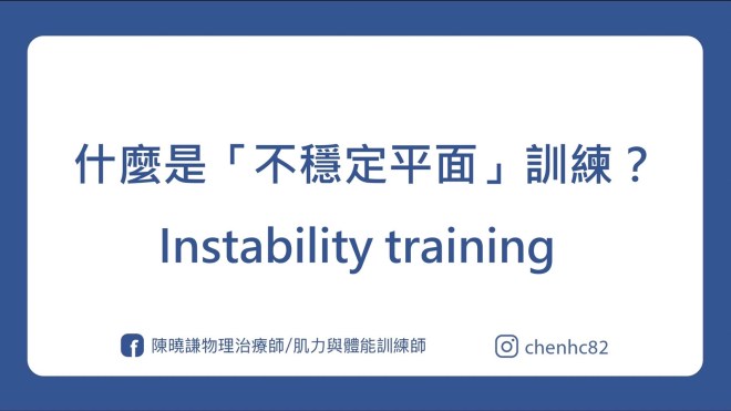 什麼是「不穩定平面」訓練