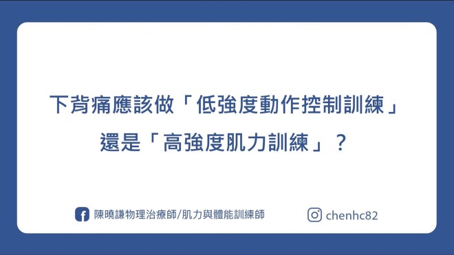 下背痛該做低強度訓練，還是高強度訓練？