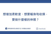 想增加柔軟度、想要暖身，要做什麼樣的伸展？
