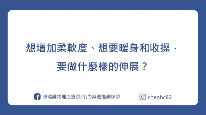 想增加柔軟度、想要暖身，要做什麼樣的伸展？