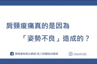 肩頸痠痛真的是因為「姿勢不良」造成的？
