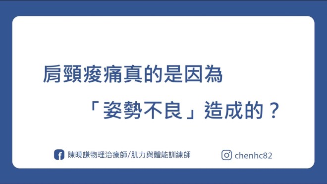 肩頸痠痛真的是因為「姿勢不良」造成的？