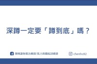 訓練時，一定要深蹲到底嗎？