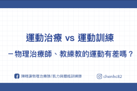運動治療 vs 運動訓練