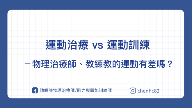 運動治療 vs 運動訓練