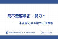 要不要開刀、手術？─ 手術前要考慮的5個因素
