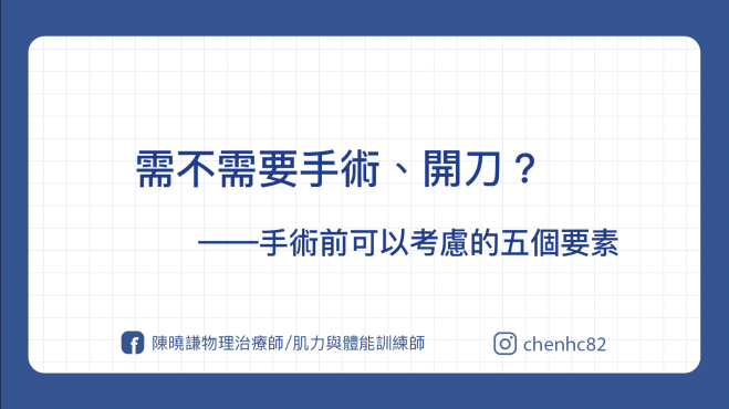 要不要開刀、手術？─ 手術前要考慮的5個因素