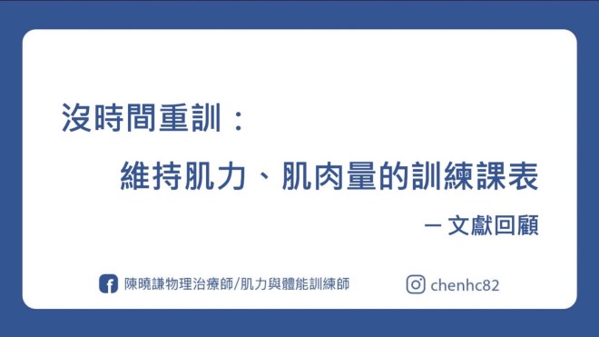 沒時間重訓：維持肌力、肌肉量的訓練課表