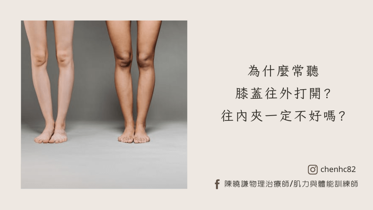 膝蓋一定不能往內夾嗎？關於膝外翻的常見問題