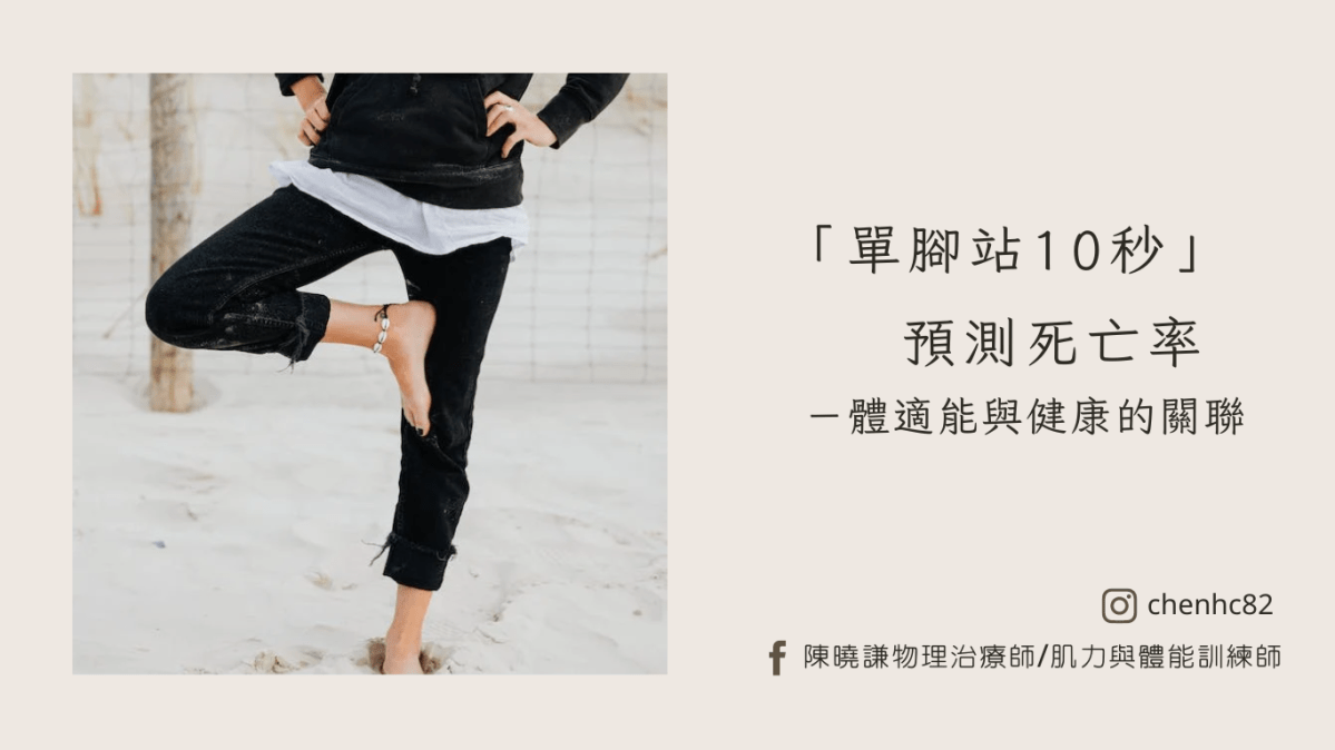 「單腳站10秒」預測死亡率－體適能與健康的關聯