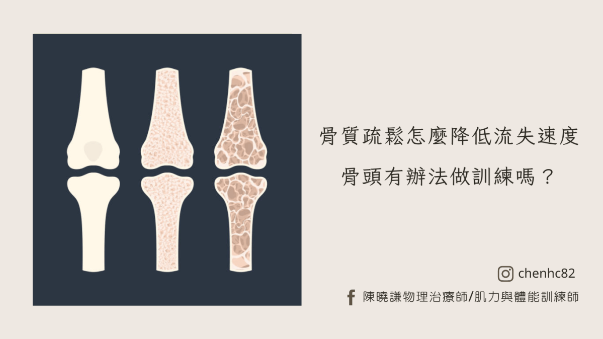 骨質疏鬆、骨頭該怎麼練？