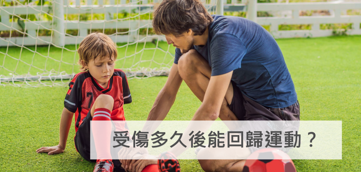 受傷後，什麼時候能回歸運動？
