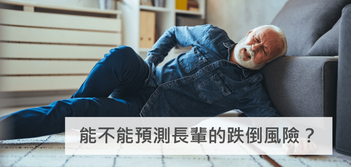 能不能預測長輩的跌倒風險？