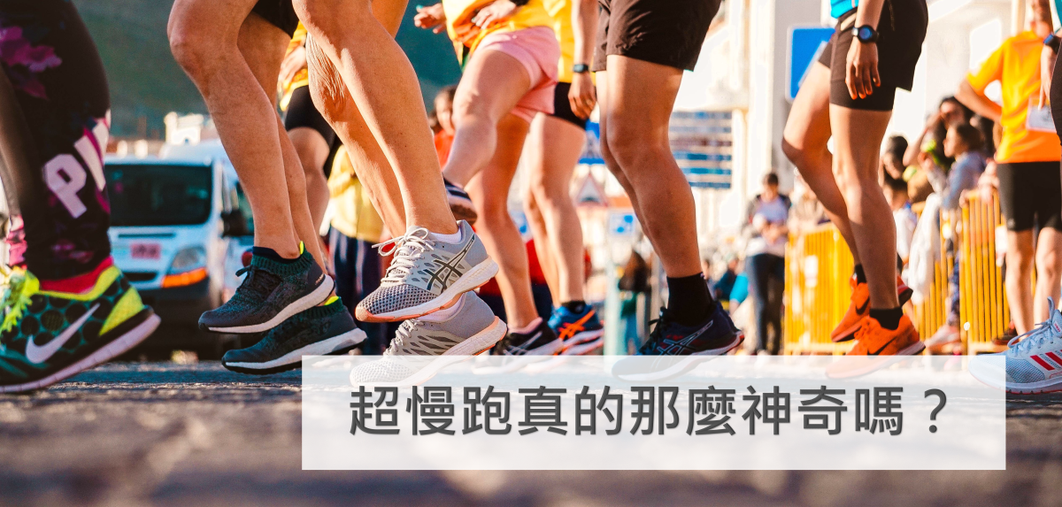 超慢跑真的那麼神奇嗎？