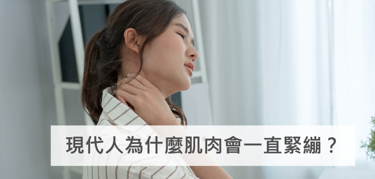 現代人為什麼肌肉會一直緊繃？