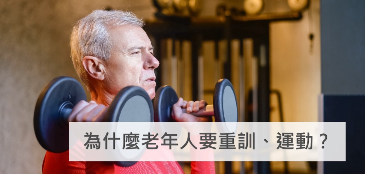 為什麼老年人要重訓、運動？