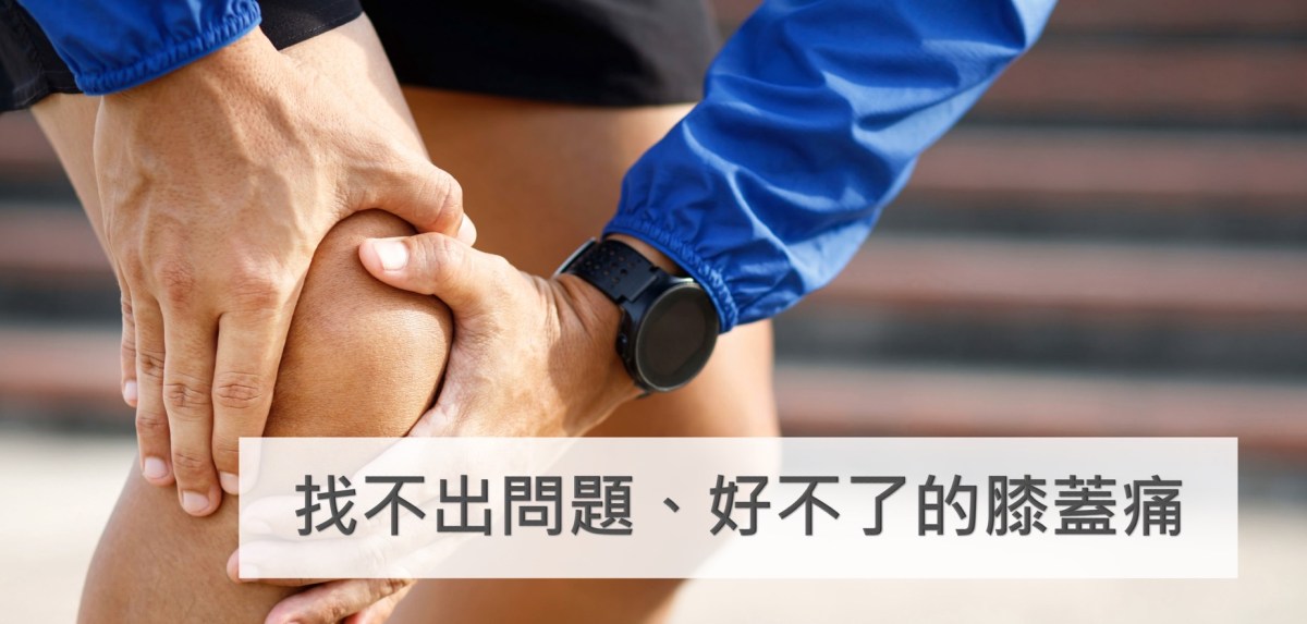 找不出問題、好不了的膝蓋痛 PFPS