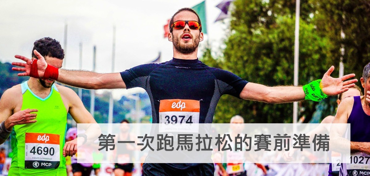 第一次跑馬拉松的賽前準備—從訓練、心理、醫療、恢復層面