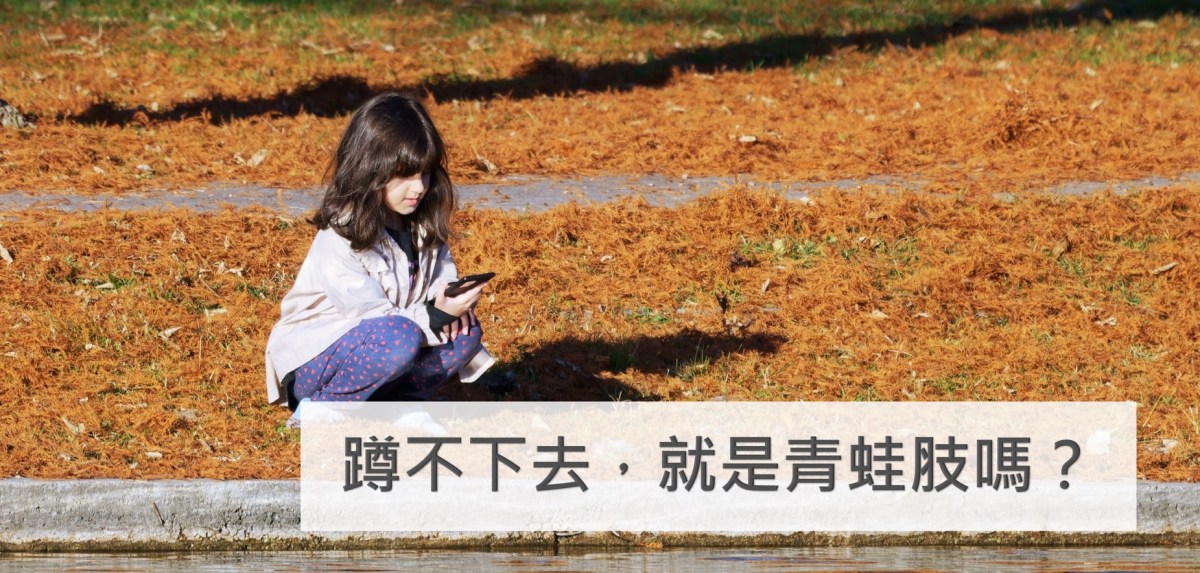 蹲不下去，就是青蛙肢嗎？