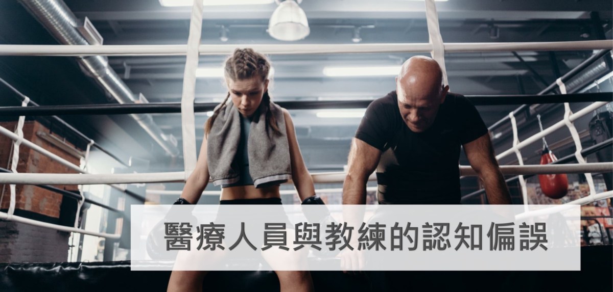 我給的治療、訓練真的有效嗎？—醫療人員 & 教練的認知偏誤