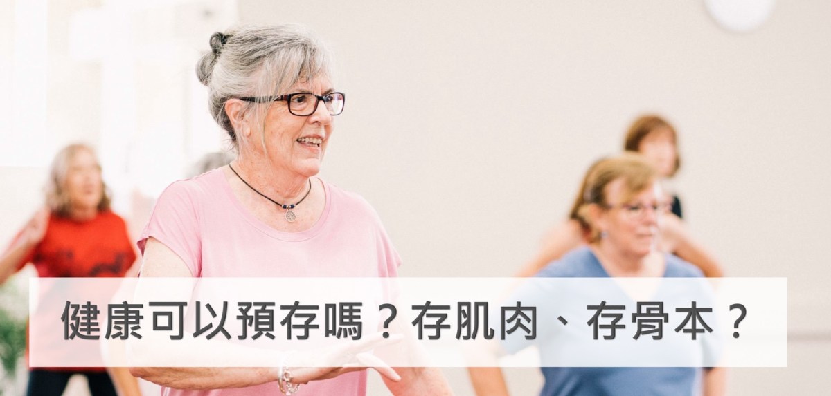 健康可以預存嗎？存肌肉、存骨本？—功能性儲蓄