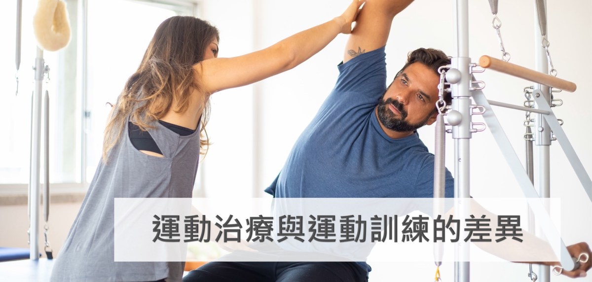 運動治療與運動訓練的差異