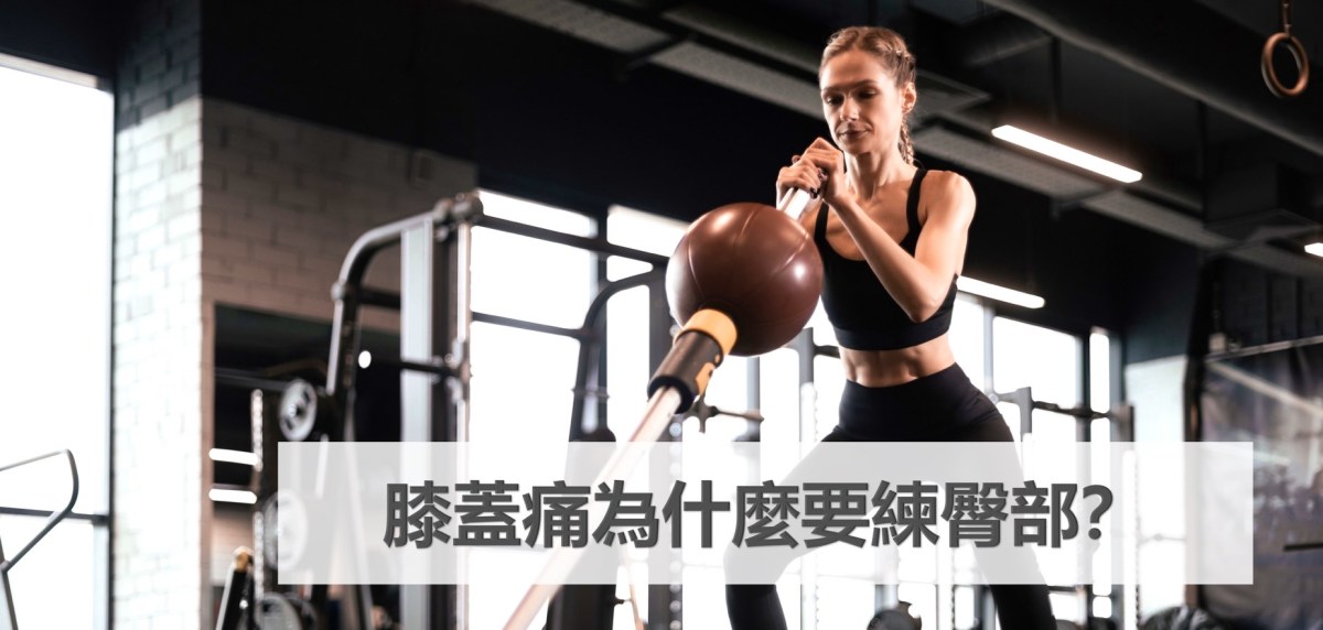 膝蓋痛為什麼要練臀部？